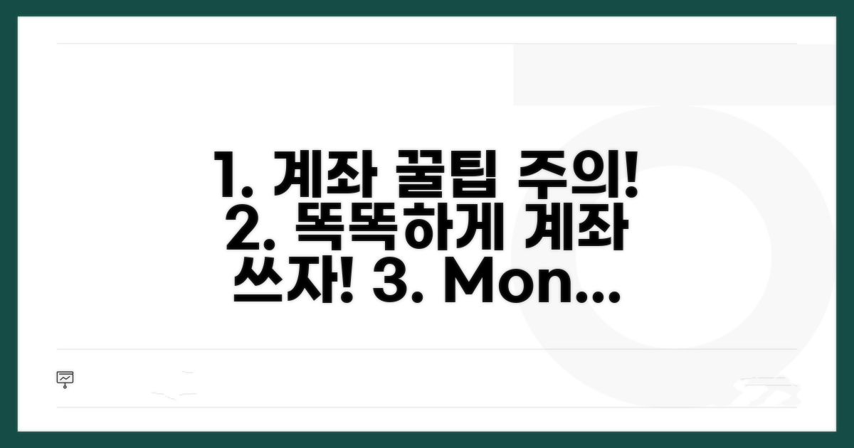 계좌 활용 꿀팁과 주의사항