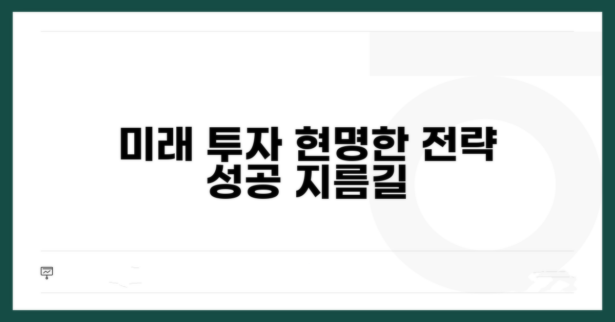미래를 위한 현명한 투자 전략