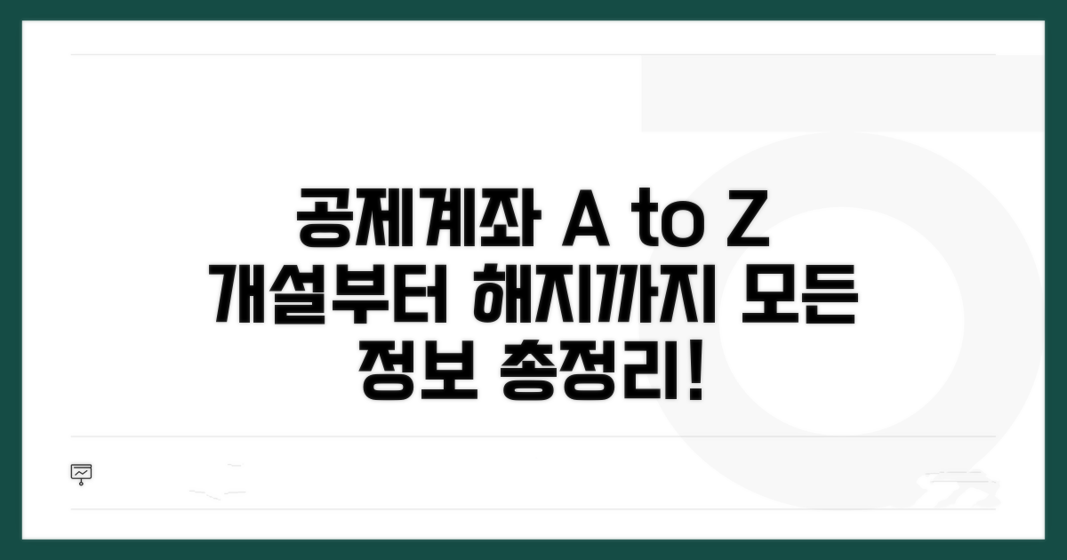 공제계좌 개설, 신규 개설부터 해지까지