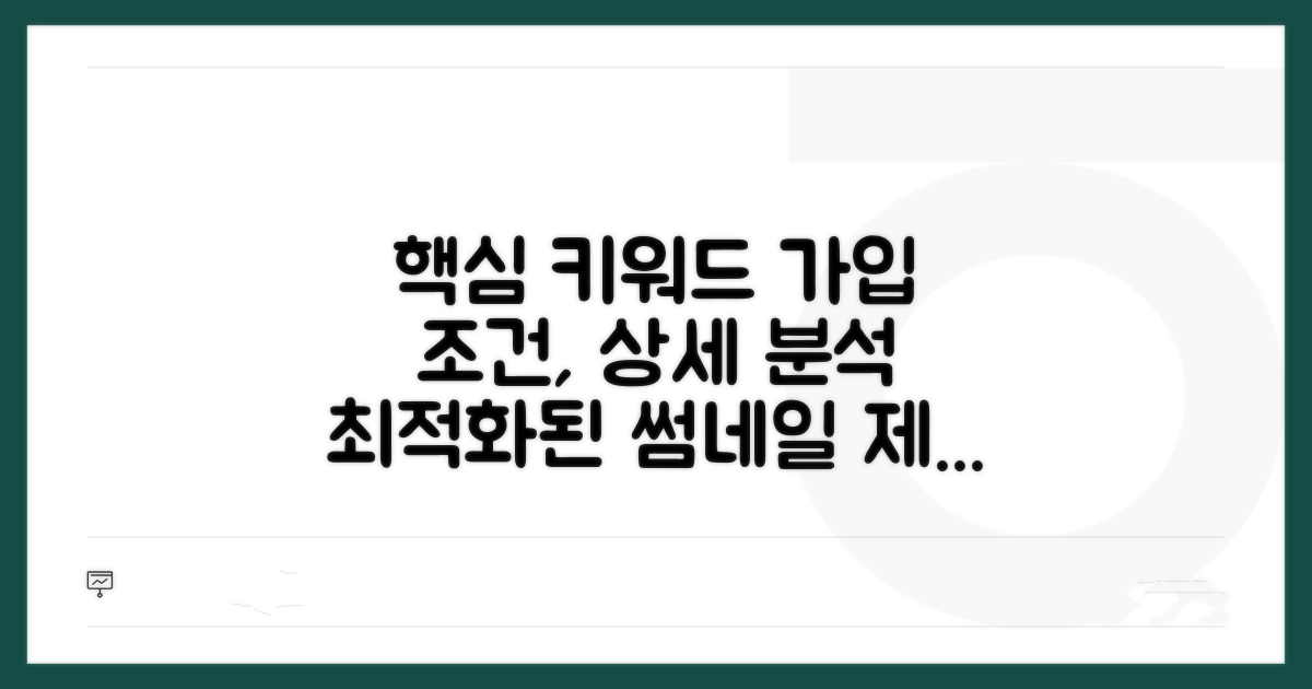 가입 조건 상세 분석