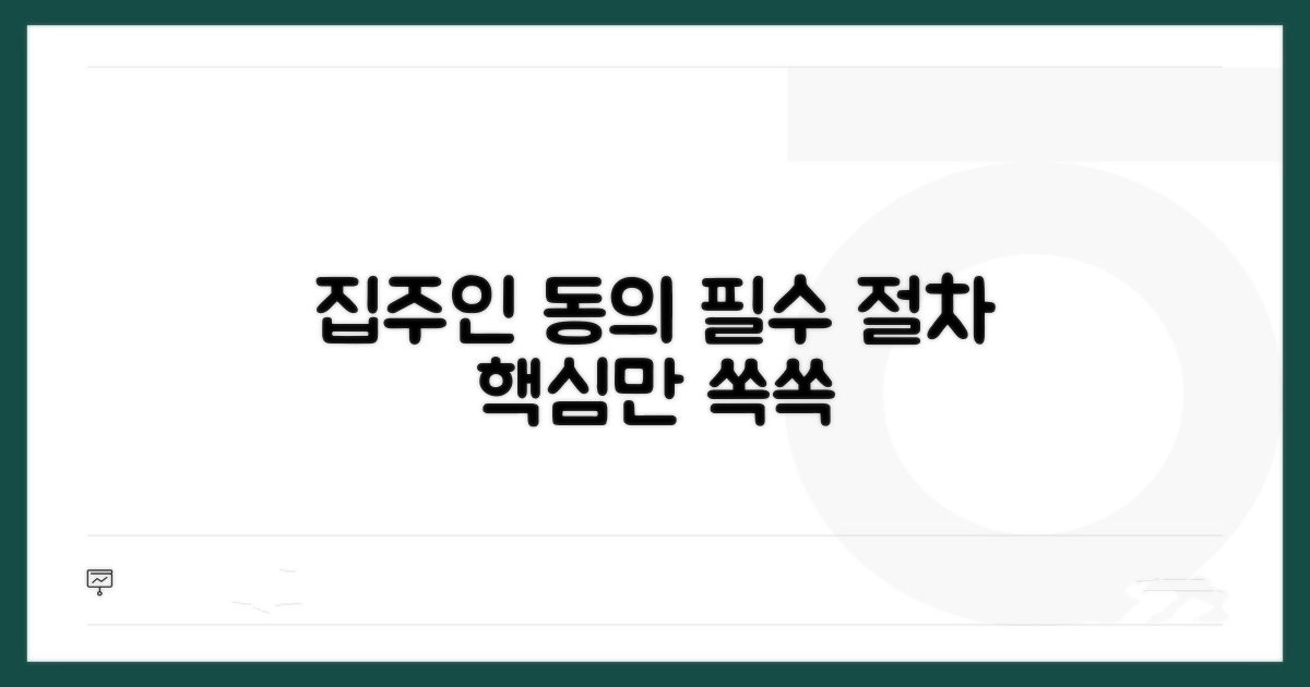 집주인 동의 절차 알아보기