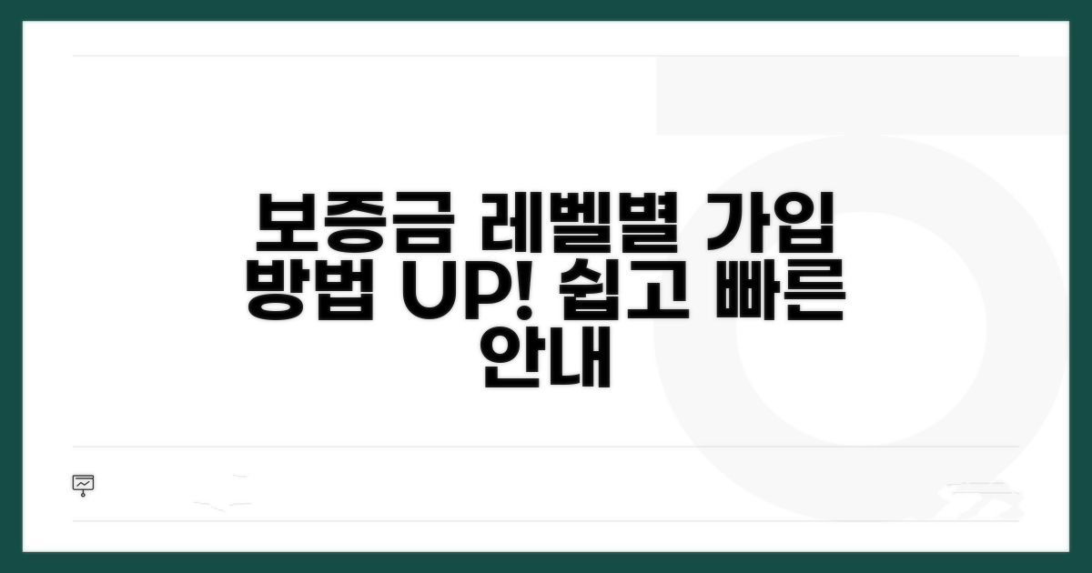 보증금액별 가입 방법 안내