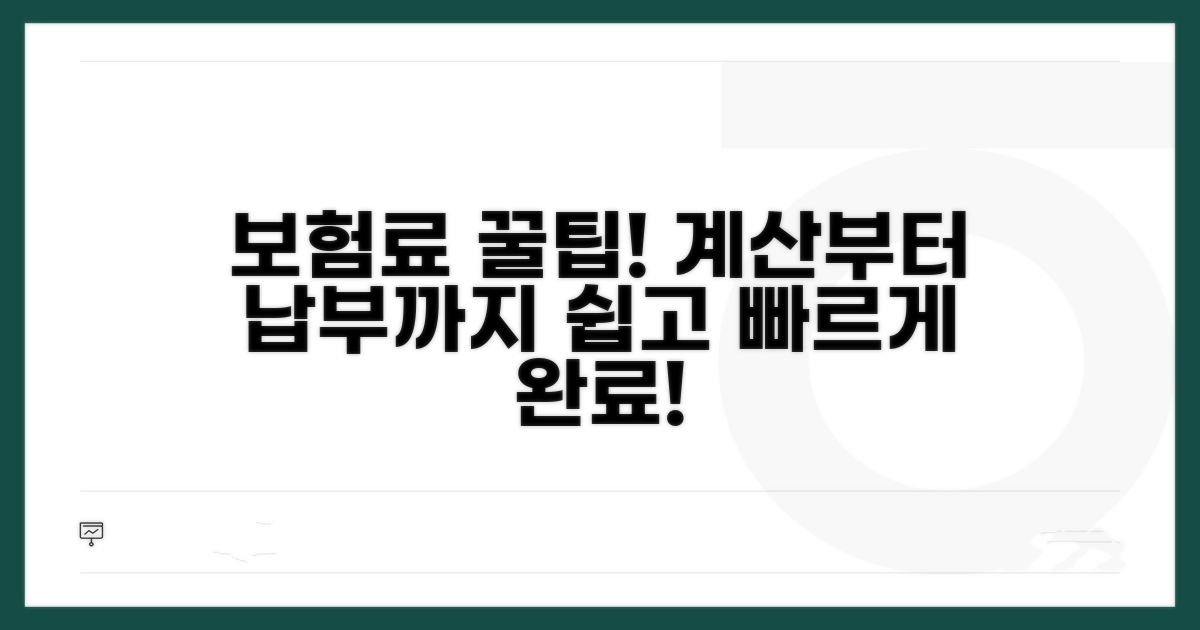 보험료 계산과 납부 방법