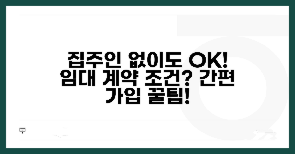 집주인 동의 없이 가입 조건