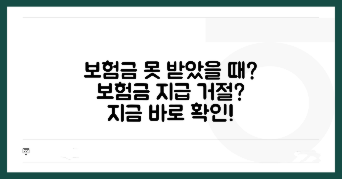 보험금 미지급 시 대처 방법은?