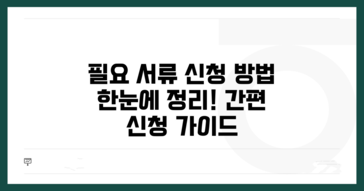 필요 서류와 신청 방법 한눈에