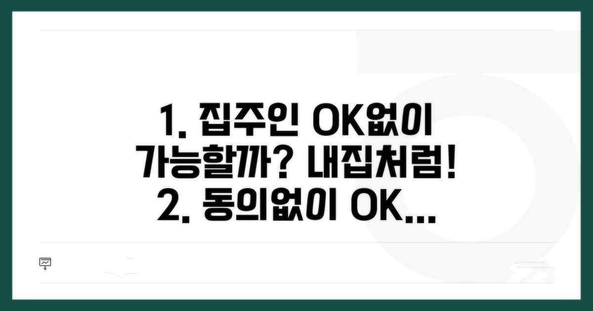 집주인 동의 없이 가입 가능할까?