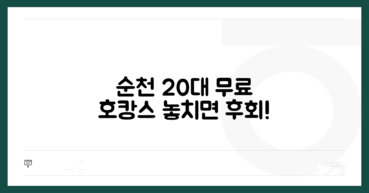 순천 20대 무료 호캉스 추천