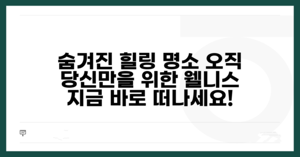 숨겨진 웰니스 힐링 명소