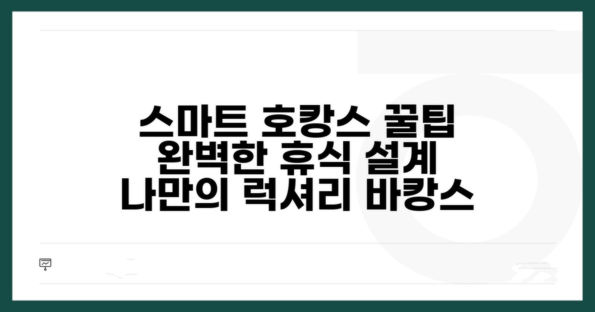 스마트한 호캉스 설계