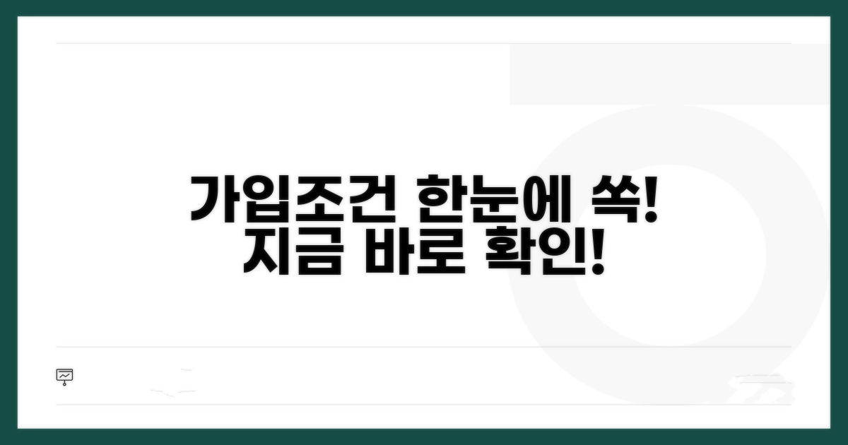 가입조건 한눈에 보기