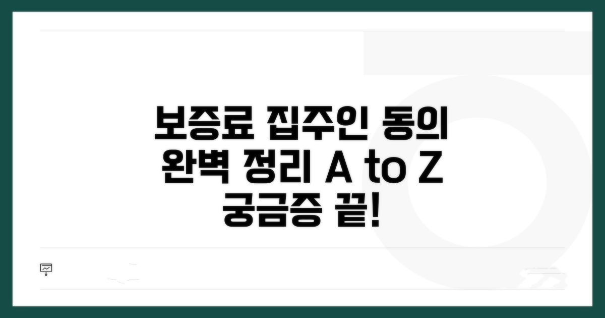 보증료, 집주인 동의 완벽정리