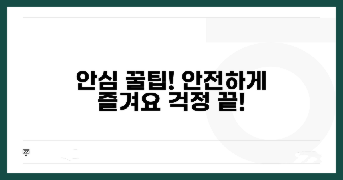 안심하고 이용하는 꿀팁