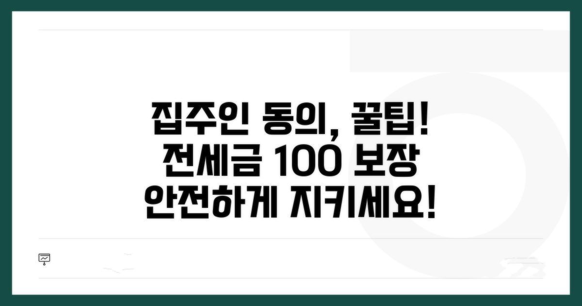 집주인 동의, 전세금 지키는 법