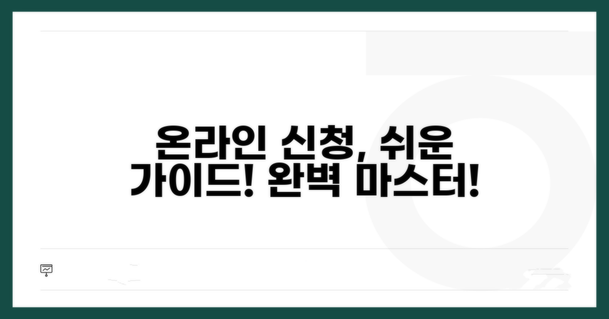 온라인 신청 방법 완벽 가이드