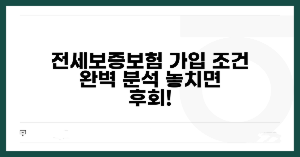 전세보증보험 가입 조건 상세 분석