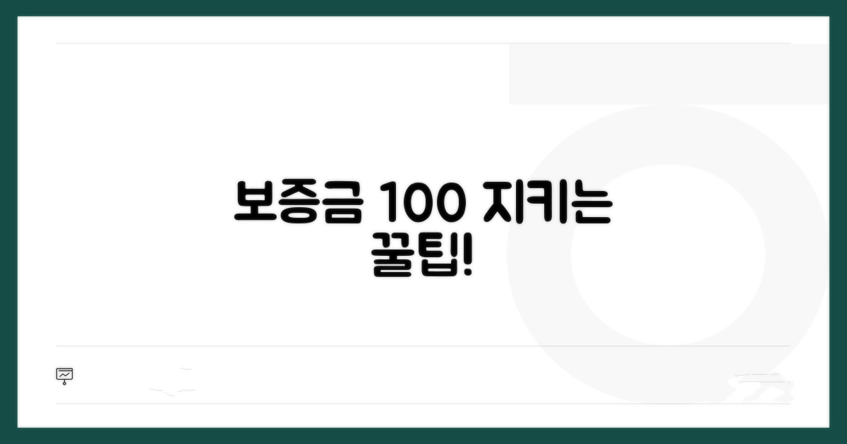 꿀팁으로 보증금 100% 지키기