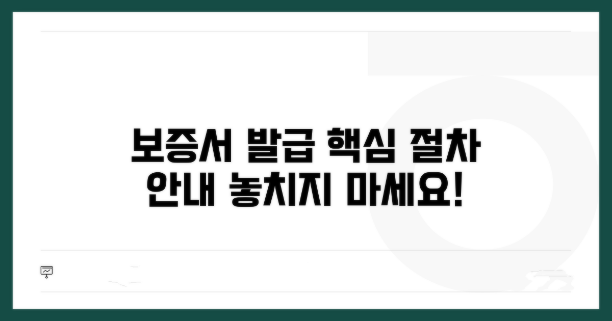 보증서 발급 절차 상세 안내