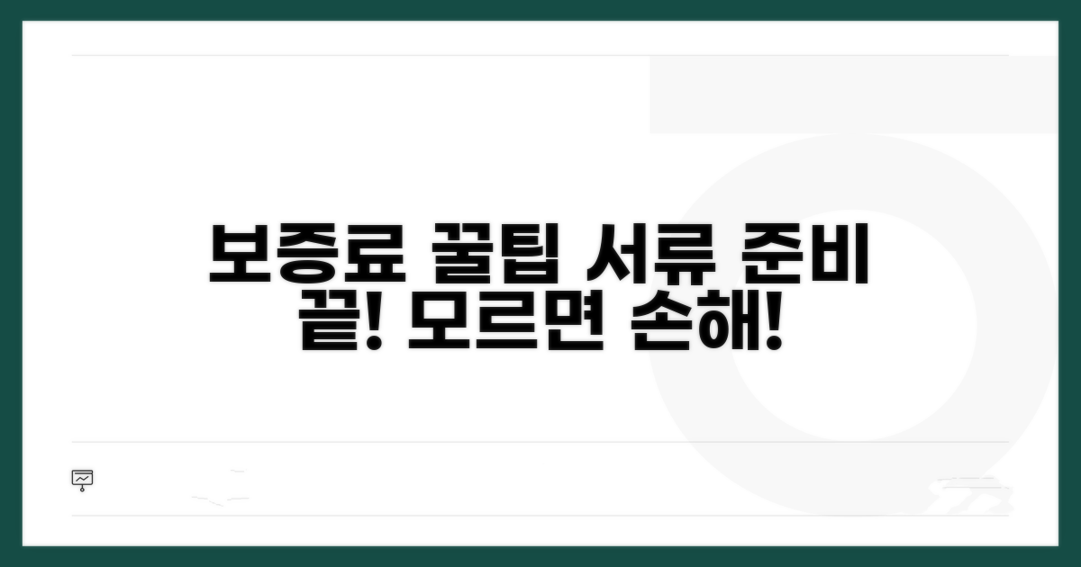 보증료와 필요 서류 총정리