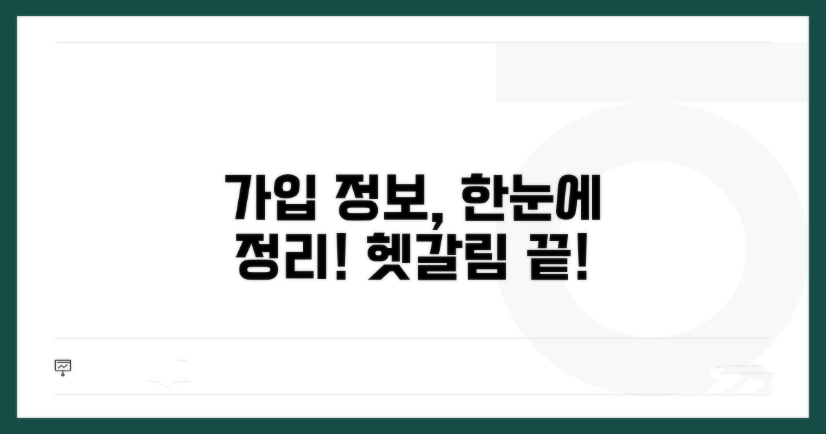 헷갈리는 가입 정보, 한눈에 정리