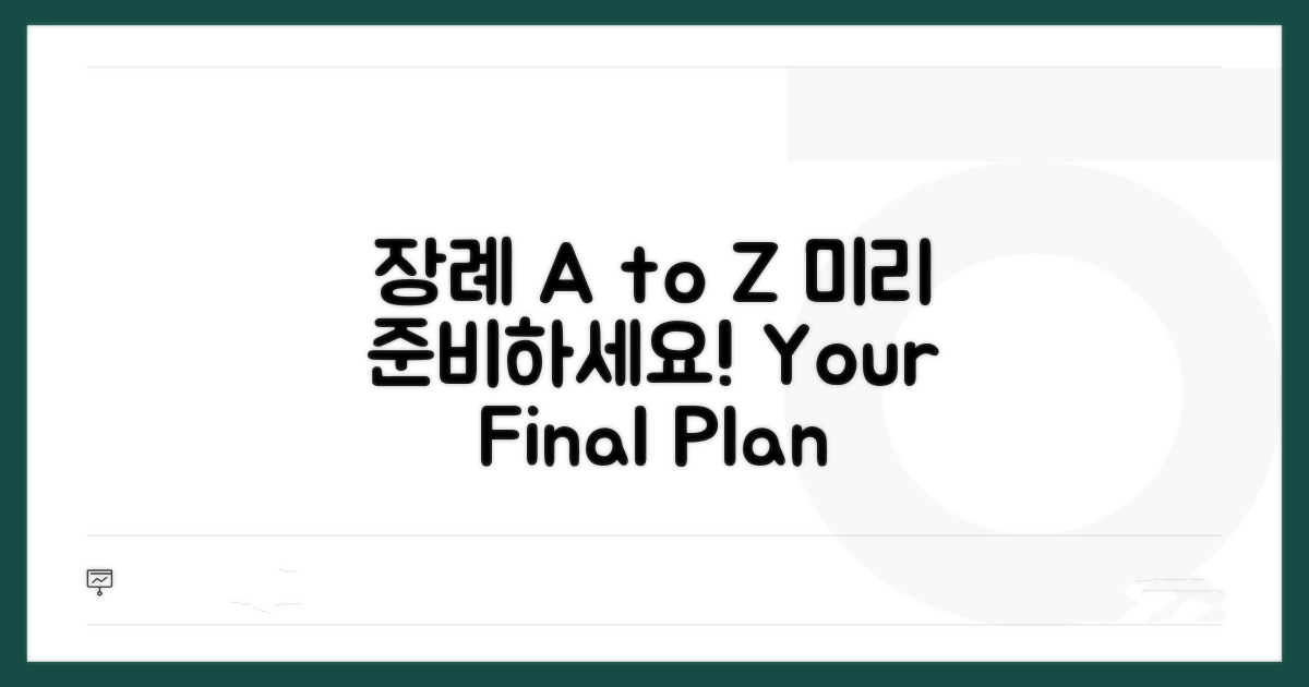 장례 절차 A to Z, 미리 준비하세요