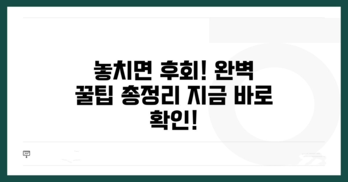 놓치기 쉬운 꿀팁까지, 완벽 정리