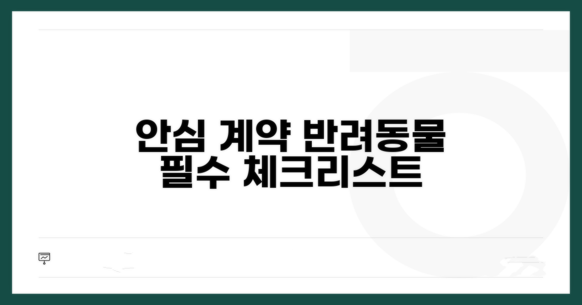 반려동물과 안심 계약, 필수 체크리스트