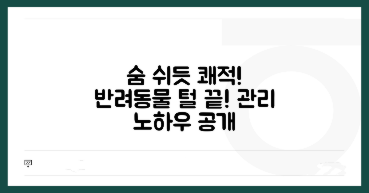 숨 쉬듯 쾌적! 반려동물 털 관리 노하우