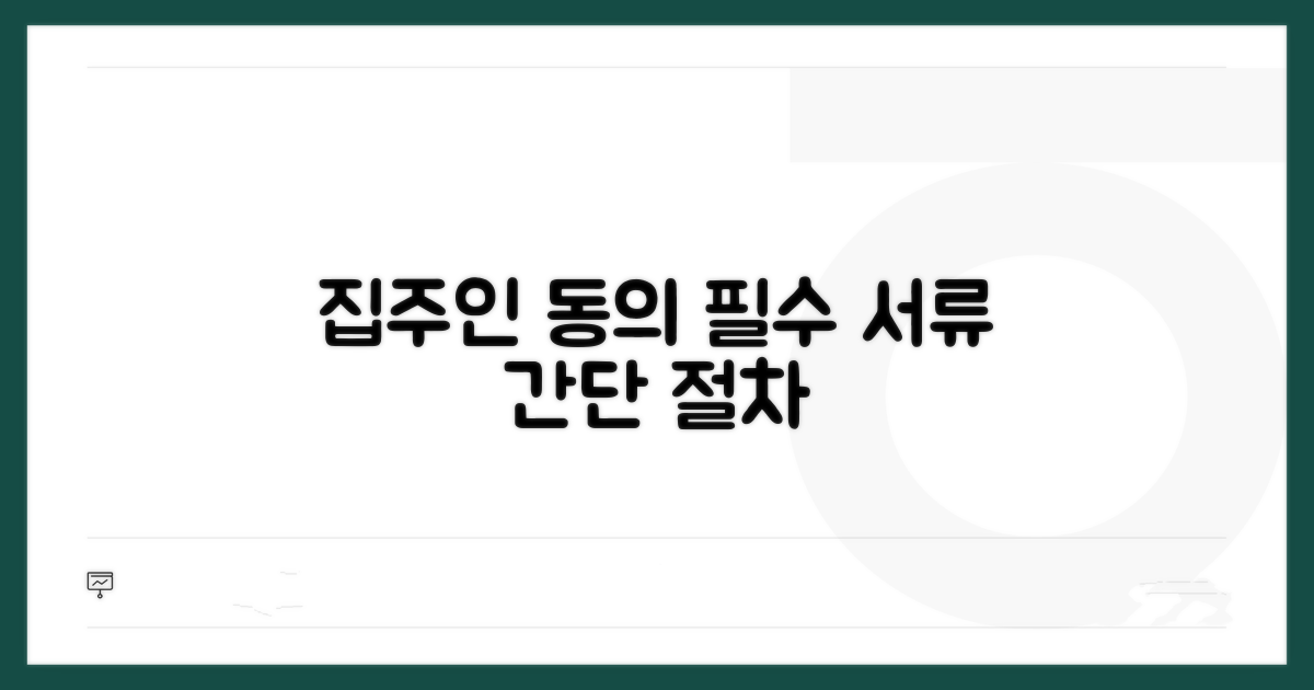 집주인 동의 절차 및 필요서류