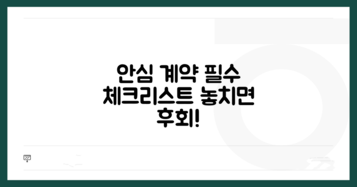 안심 계약 위한 필수 체크리스트