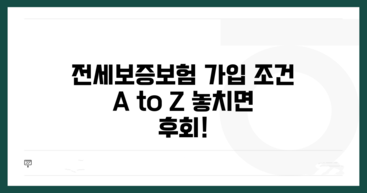 전세보증보험 가입조건 완전정리