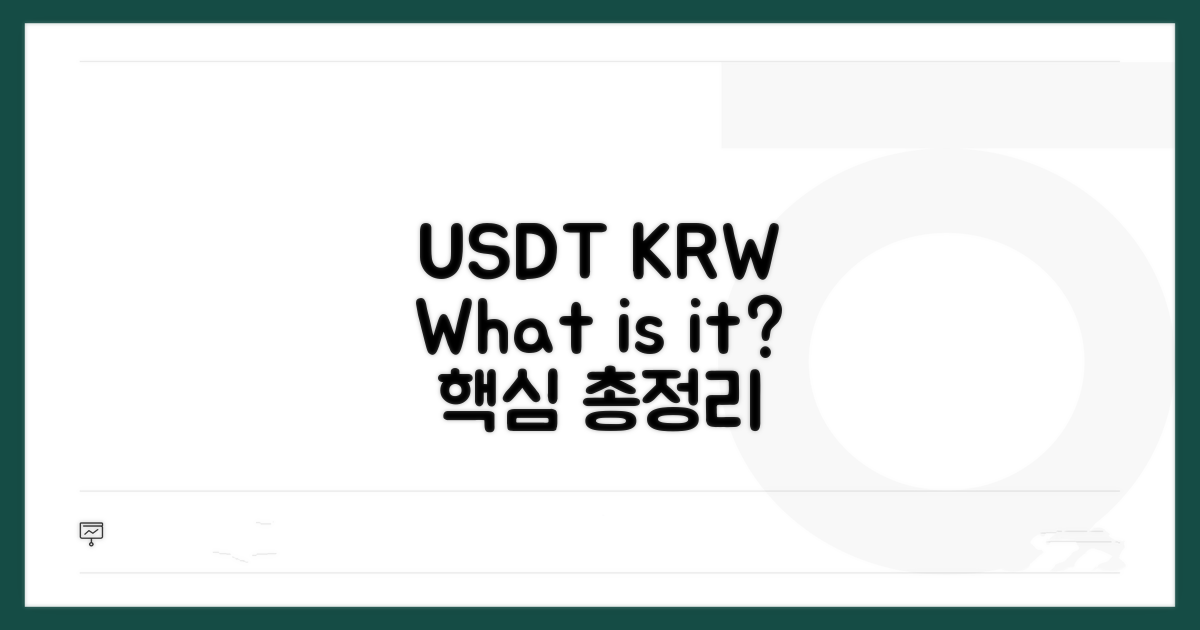 USDT KRW란? 핵심 개념 설명