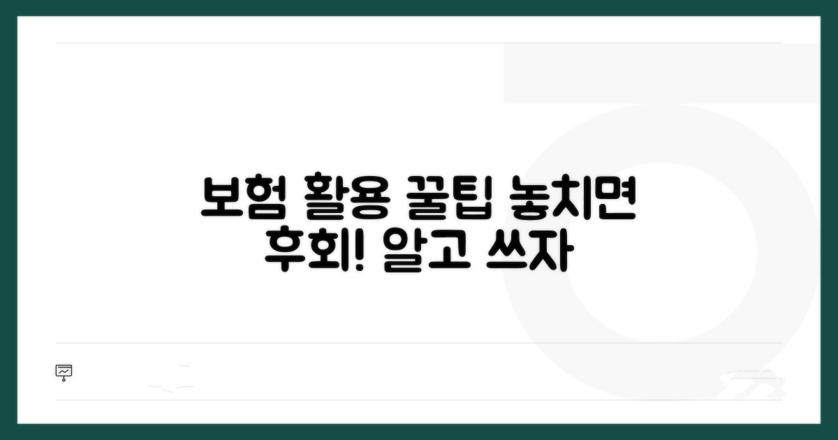 보험 활용 시 유의할 점
