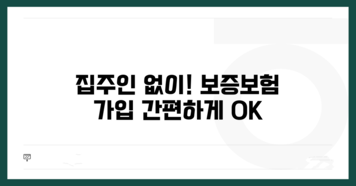 집주인 없이 가입하는 보증보험
