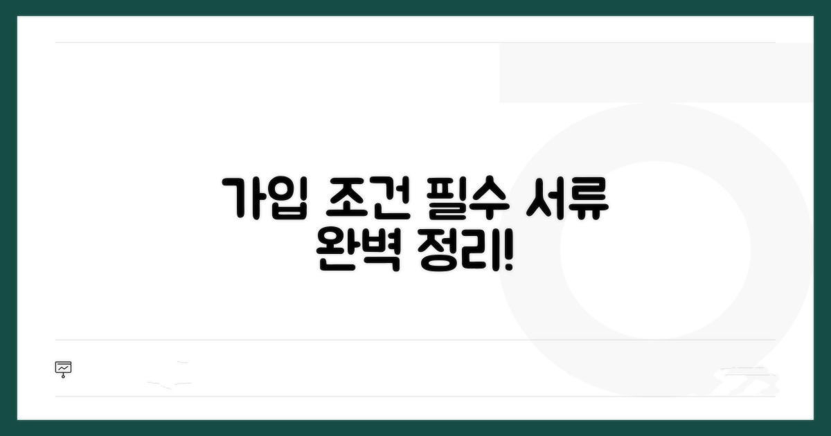 가입 조건과 필요 서류 완벽 정리