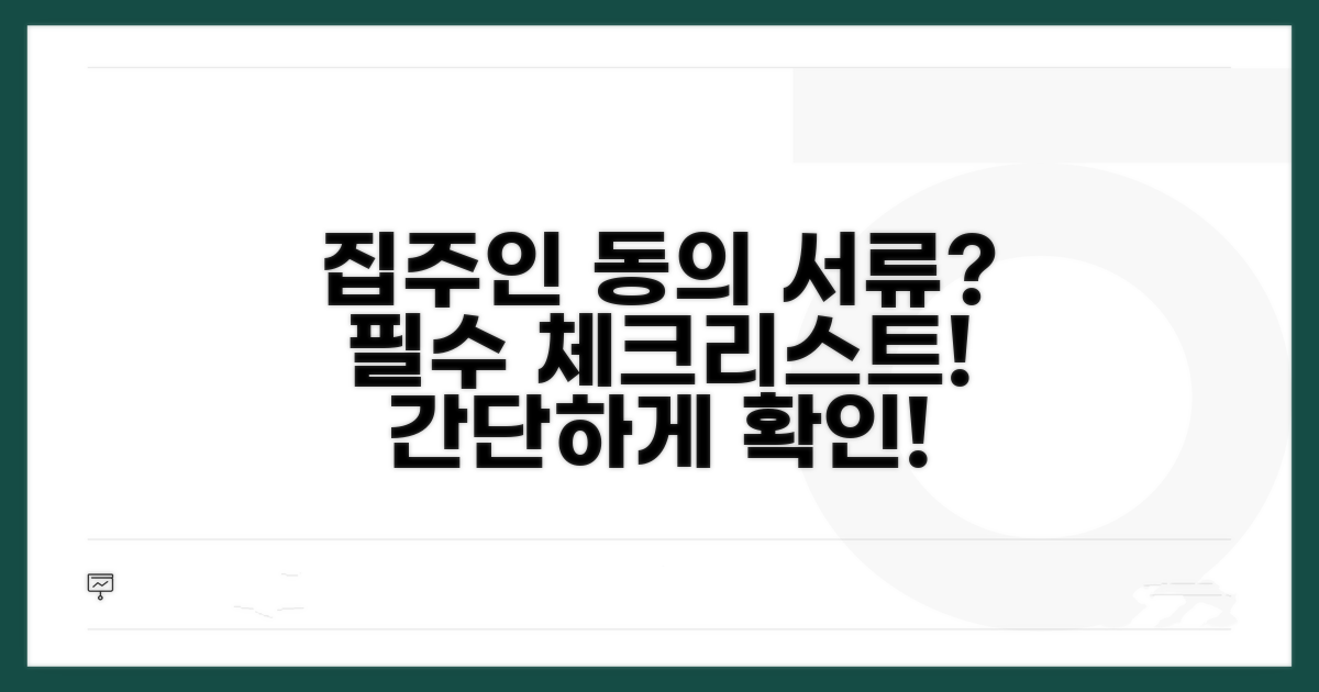 집주인 동의 및 필요 서류