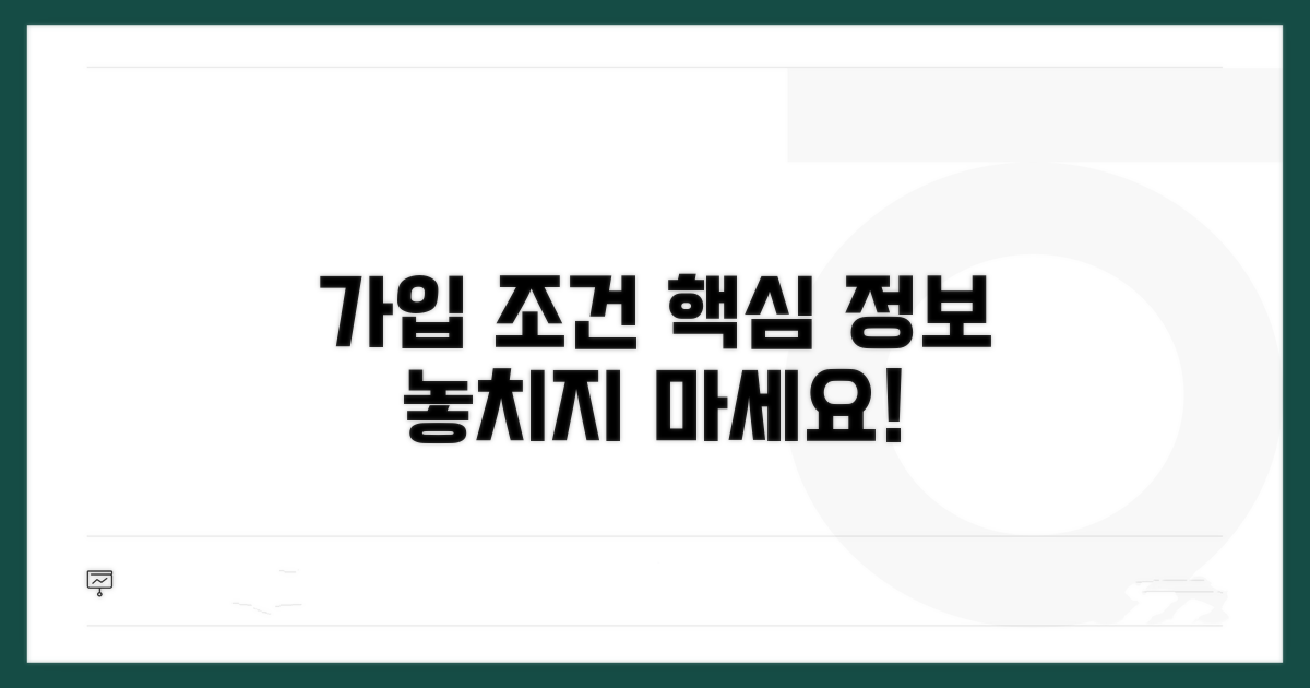 가입 조건과 핵심 정보