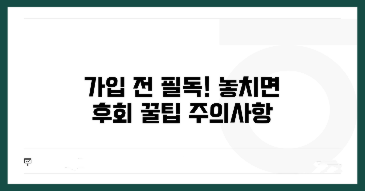 가입 전 꿀팁과 주의사항