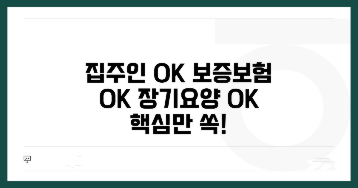 집주인 동의, 보증보험, 장기요양급여 핵심 정리