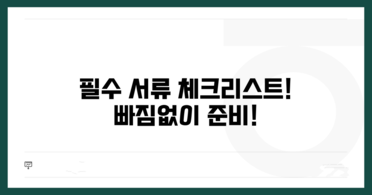 가입 시 꼭 필요한 서류 체크리스트