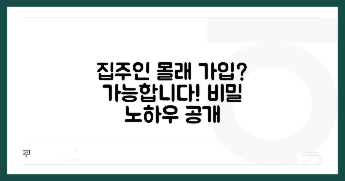 집주인 동의 없이 가입하는 방법