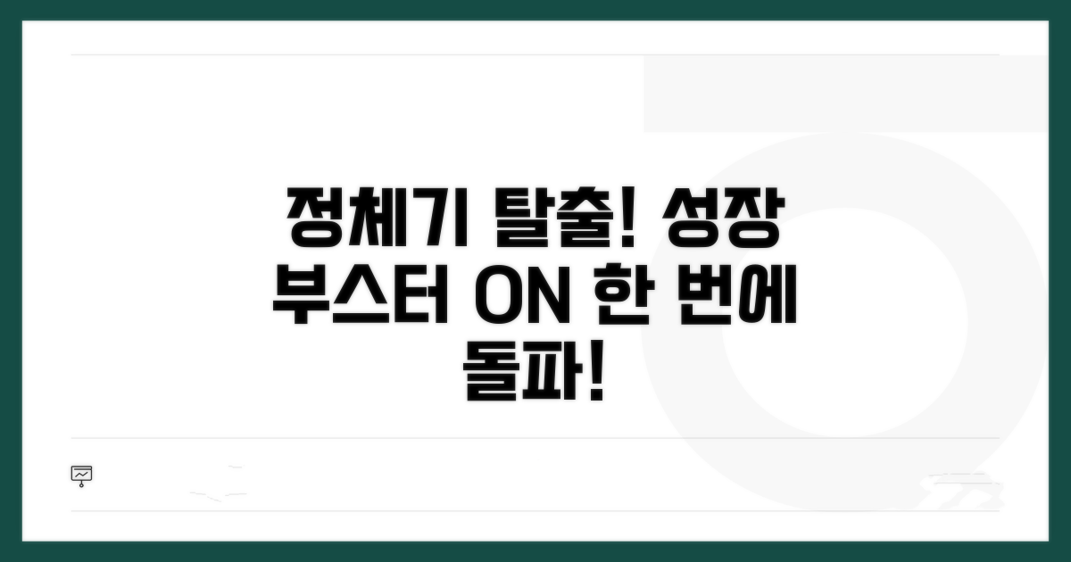 성장 정체기 극복 노하우