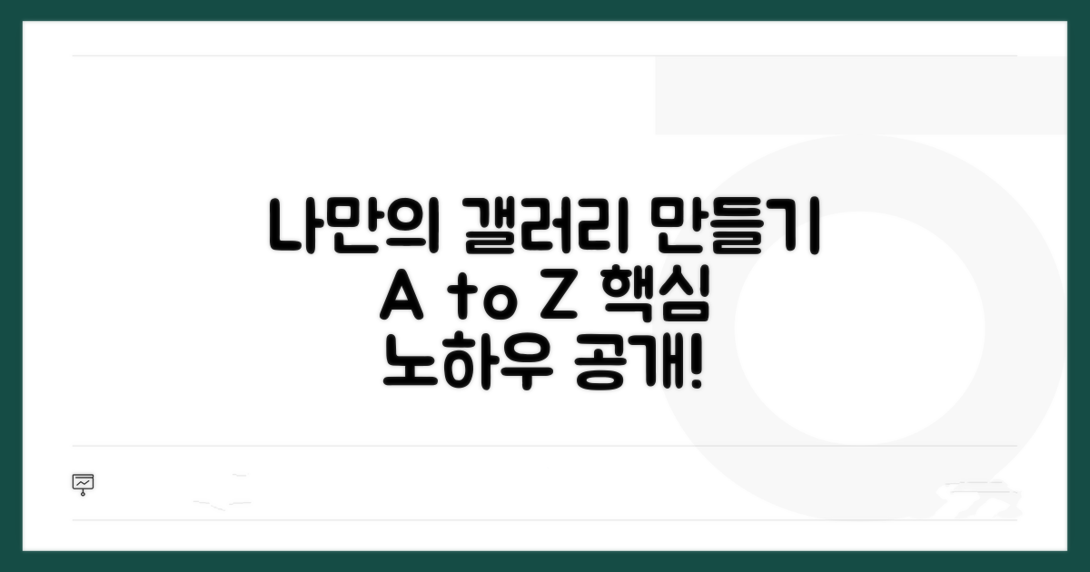 나만의 갤러리 만드는 방법