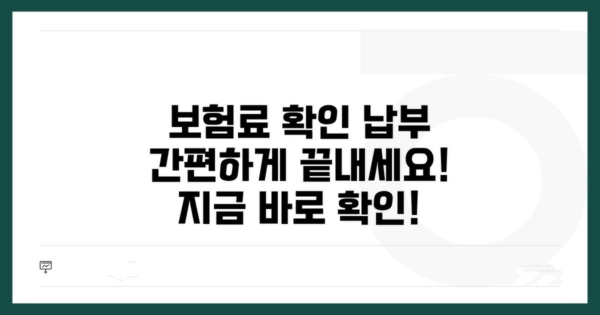 보험료 확인 및 납부 절차