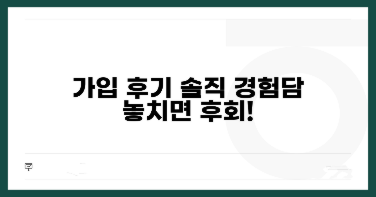 후기: 실제 가입 경험담