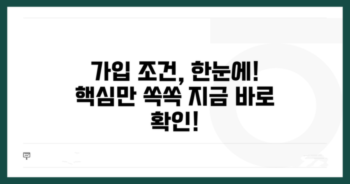 가입 조건 한눈에 보기