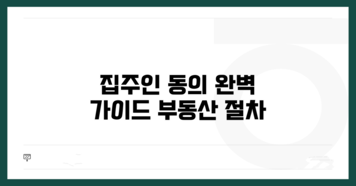 집주인 동의 및 절차 완벽 안내