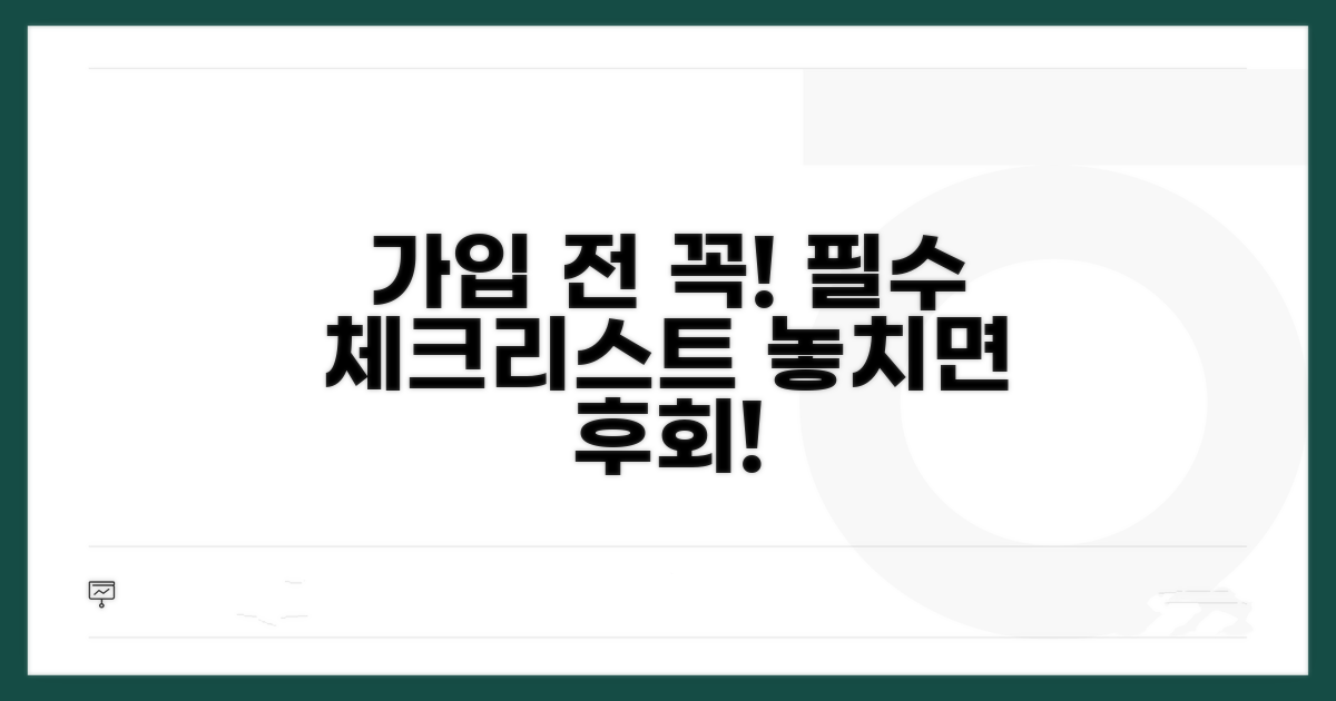 가입 전 필수 체크리스트