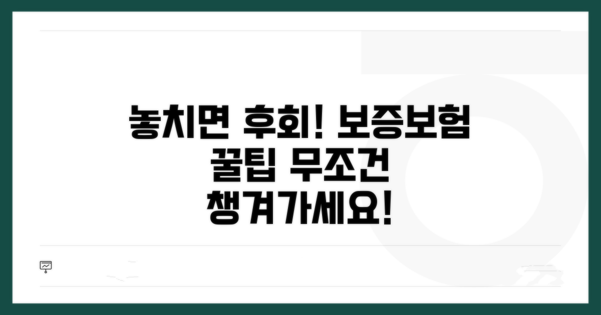 놓치면 후회할 보증보험 혜택