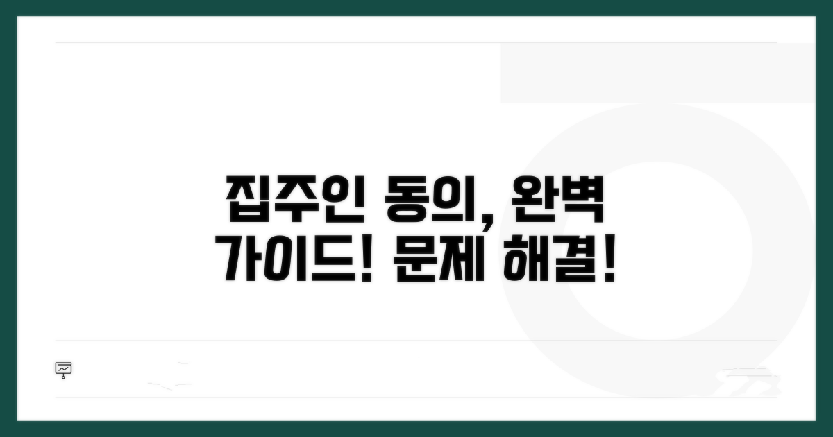 집주인 동의 방법과 절차